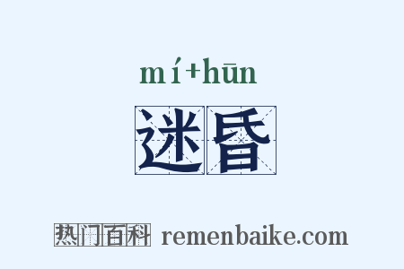 迷昏是什么意思的图片